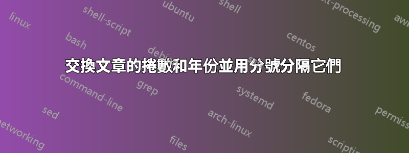 交換文章的捲數和年份並用分號分隔它們