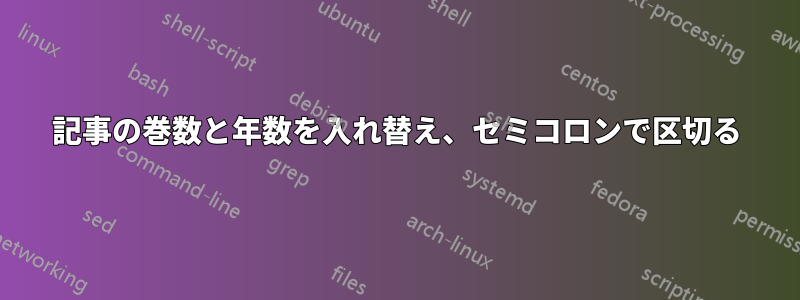 記事の巻数と年数を入れ替え、セミコロンで区切る