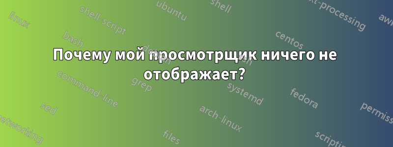 Почему мой просмотрщик ничего не отображает?