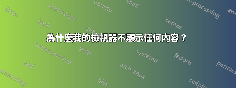 為什麼我的檢視器不顯示任何內容？