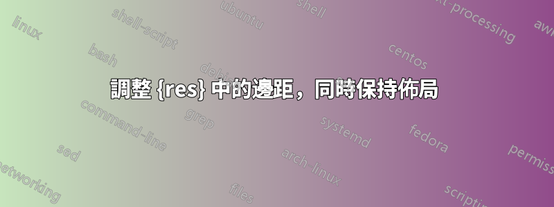 調整 {res} 中的邊距，同時保持佈局