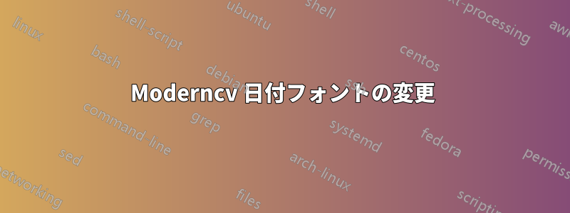 Moderncv 日付フォントの変更