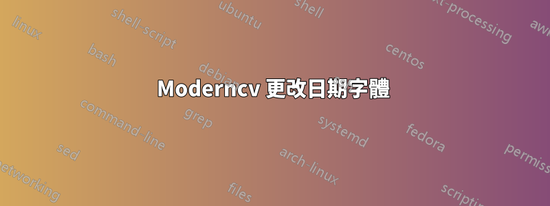 Moderncv 更改日期字體