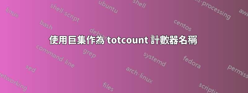 使用巨集作為 totcount 計數器名稱