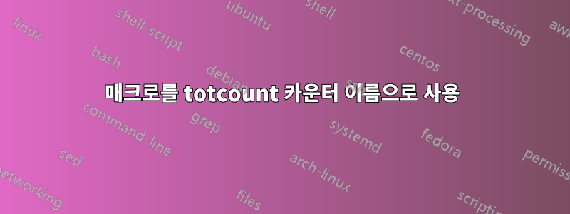 매크로를 totcount 카운터 이름으로 사용