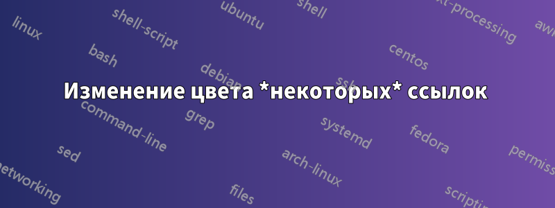 Изменение цвета *некоторых* ссылок