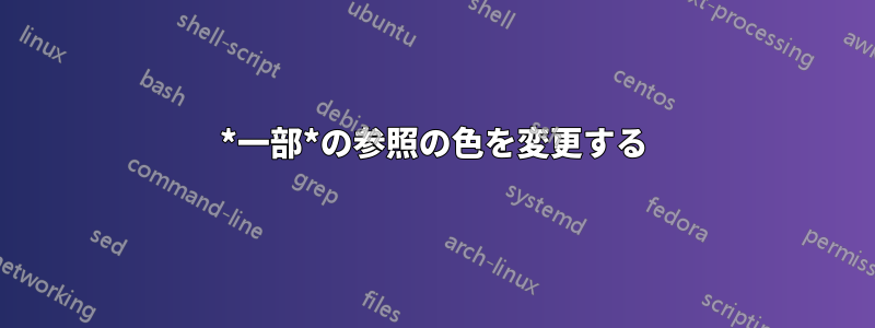 *一部*の参照の色を変更する