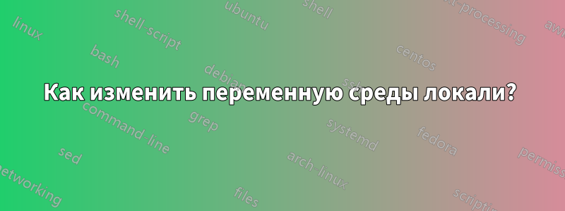 Как изменить переменную среды локали?