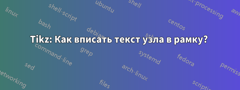 Tikz: Как вписать текст узла в рамку?