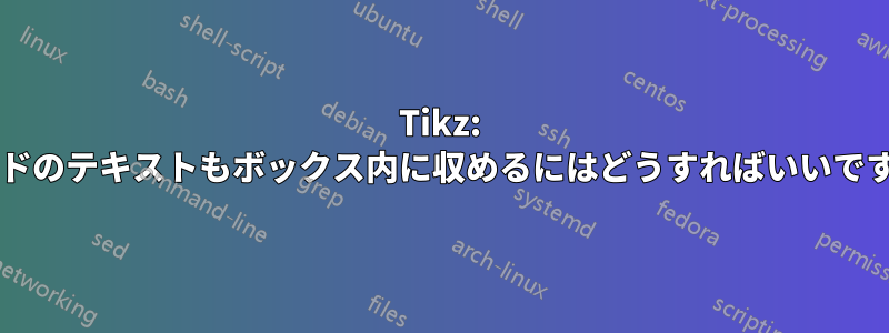 Tikz: ノードのテキストもボックス内に収めるにはどうすればいいですか?