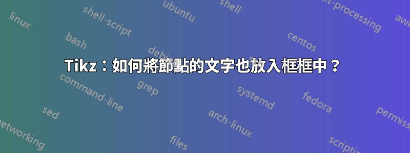 Tikz：如何將節點的文字也放入框框中？