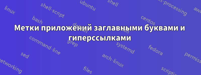 Метки приложений заглавными буквами и гиперссылками