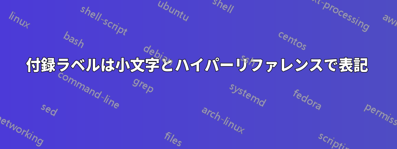 付録ラベルは小文字とハイパーリファレンスで表記