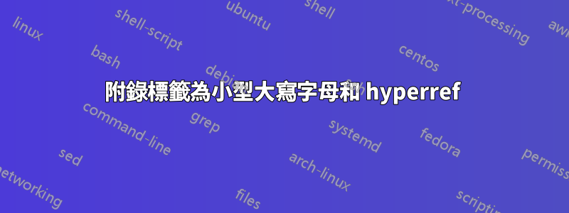 附錄標籤為小型大寫字母和 hyperref