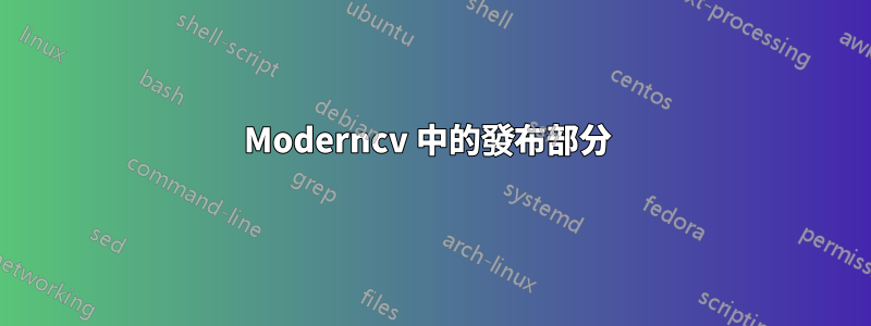 Moderncv 中的發布部分 