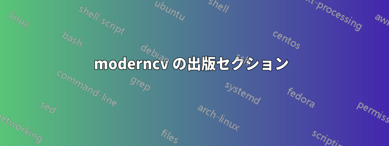 moderncv の出版セクション 