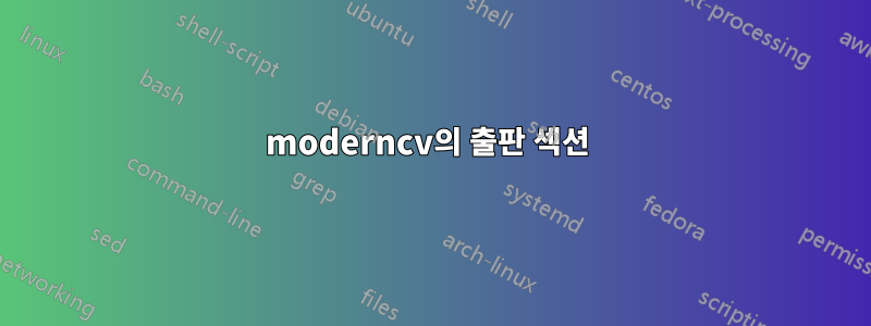 moderncv의 출판 섹션 