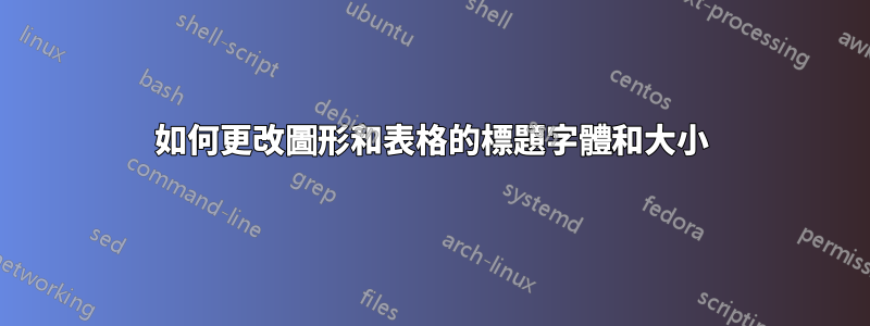 如何更改圖形和表格的標題字體和大小