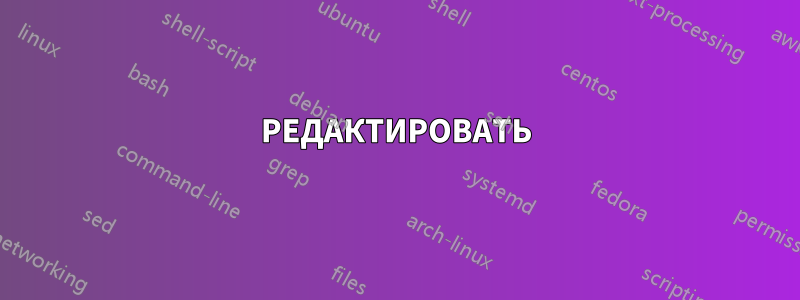 РЕДАКТИРОВАТЬ