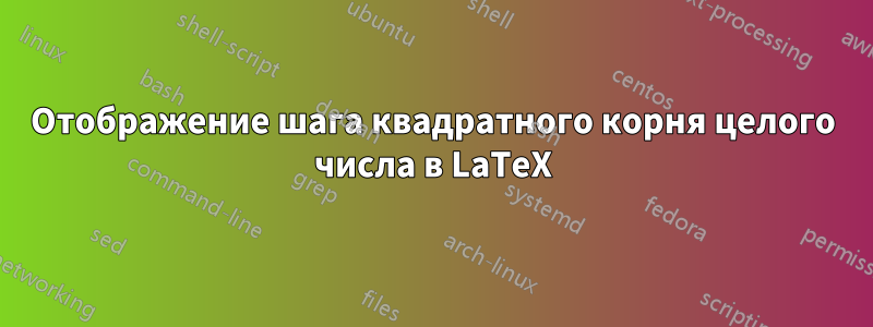 Отображение шага квадратного корня целого числа в LaTeX