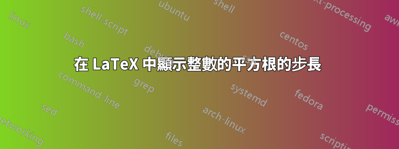 在 LaTeX 中顯示整數的平方根的步長