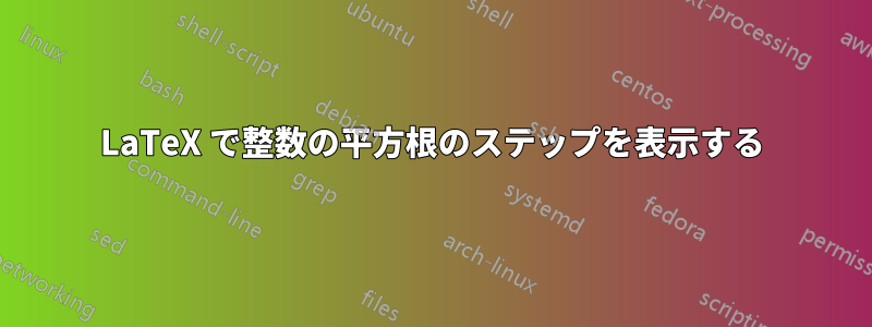 LaTeX で整数の平方根のステップを表示する