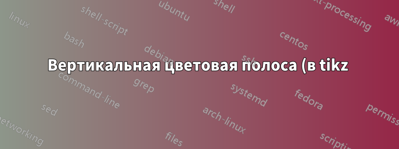 Вертикальная цветовая полоса (в tikz) + подрисунки (png)