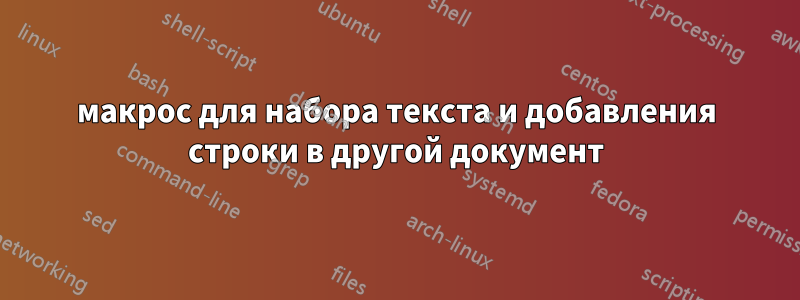 макрос для набора текста и добавления строки в другой документ