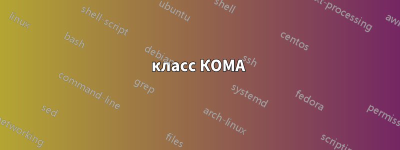 класс КОМА