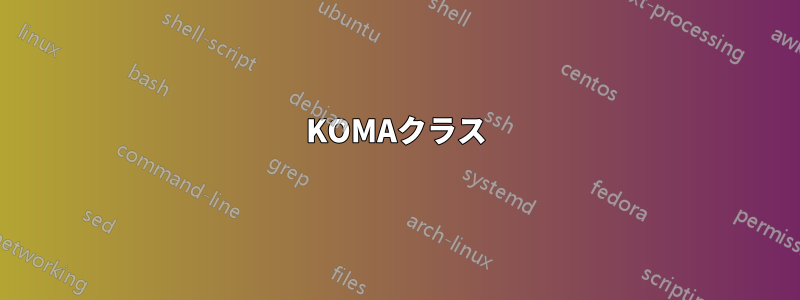 KOMAクラス