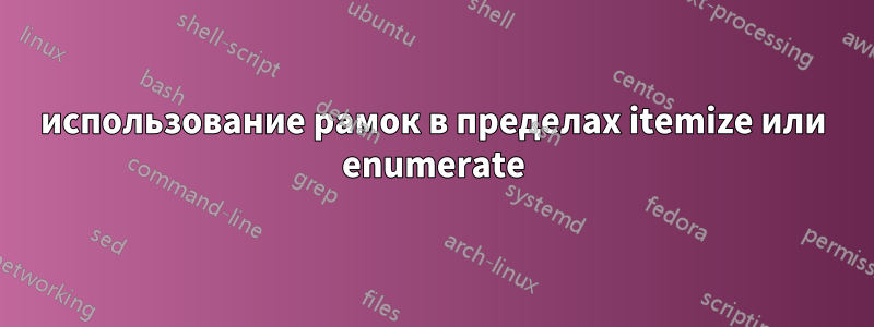 использование рамок в пределах itemize или enumerate