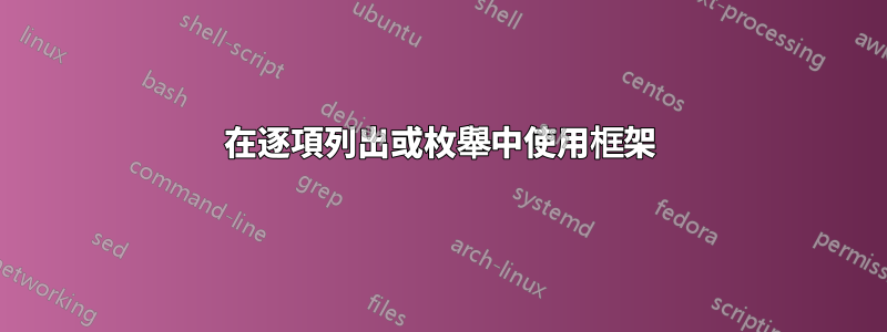 在逐項列出或枚舉中使用框架