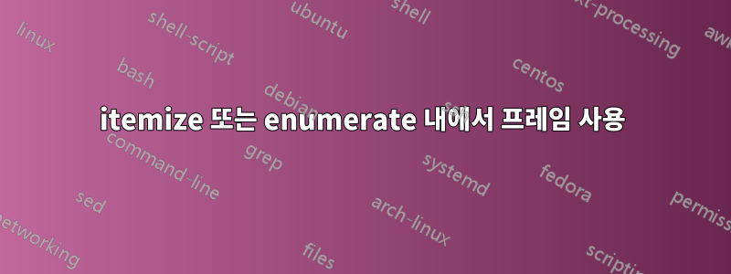 itemize 또는 enumerate 내에서 프레임 사용