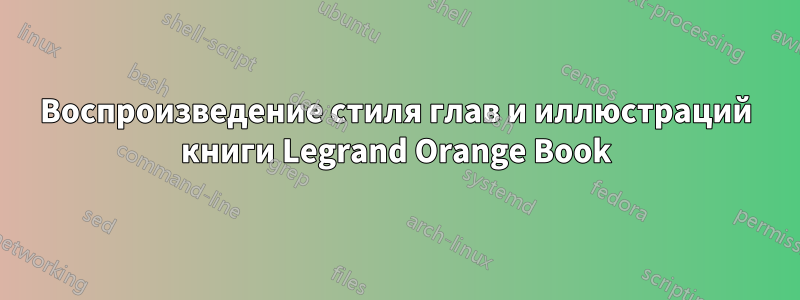 Воспроизведение стиля глав и иллюстраций книги Legrand Orange Book