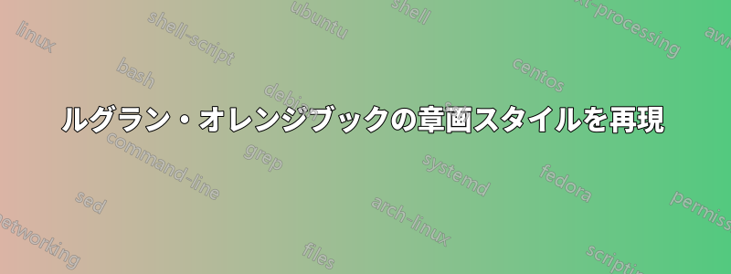 ルグラン・オレンジブックの章画スタイルを再現