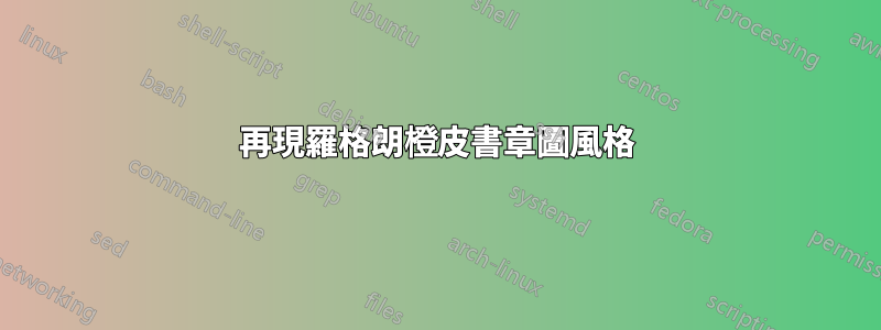 再現羅格朗橙皮書章圖風格