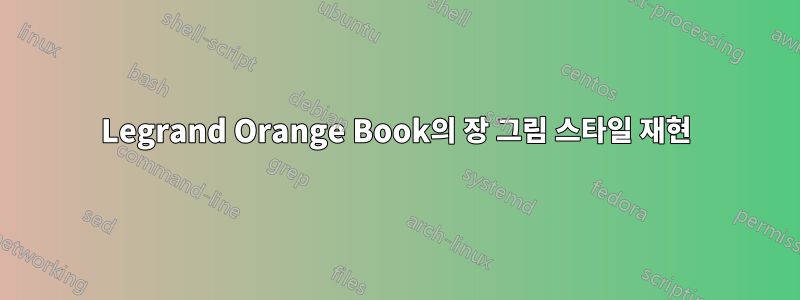 Legrand Orange Book의 장 그림 스타일 재현