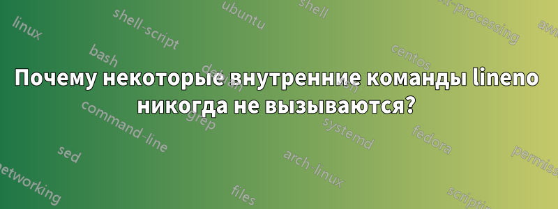 Почему некоторые внутренние команды lineno никогда не вызываются?