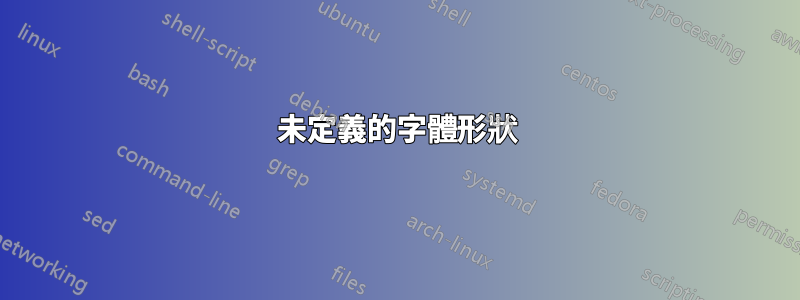 未定義的字體形狀