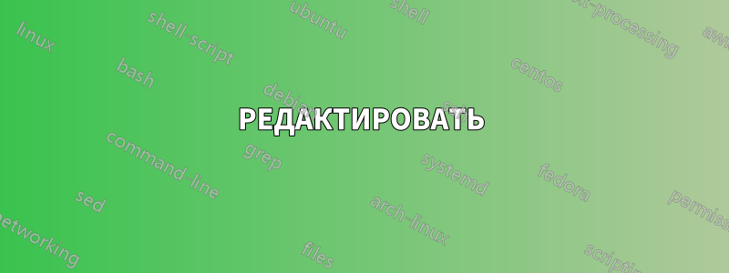 РЕДАКТИРОВАТЬ