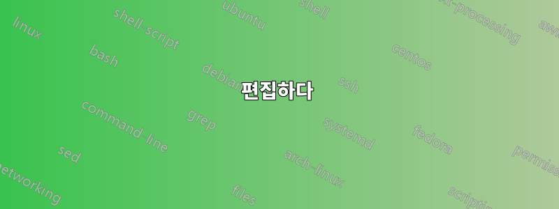 편집하다