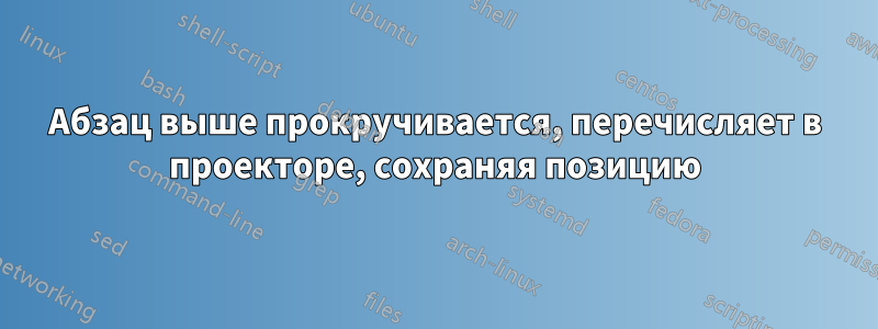 Абзац выше прокручивается, перечисляет в проекторе, сохраняя позицию