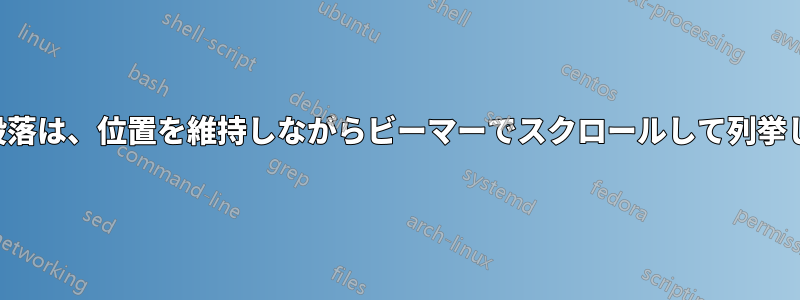 上の段落は、位置を維持しながらビーマーでスクロールして列挙します