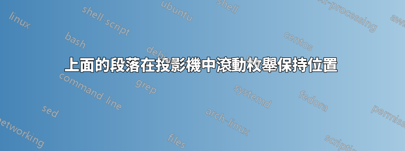 上面的段落在投影機中滾動枚舉保持位置