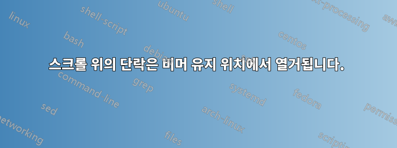 스크롤 위의 단락은 비머 유지 위치에서 열거됩니다.