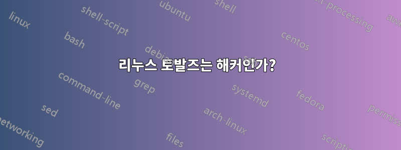 리누스 토발즈는 해커인가? 