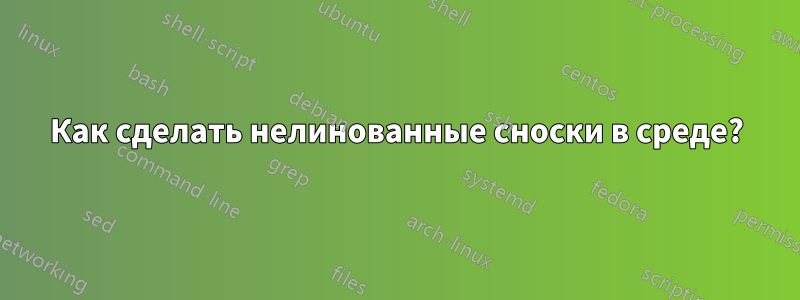 Как сделать нелинованные сноски в среде?