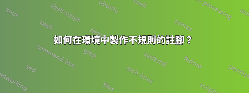 如何在環境中製作不規則的註腳？