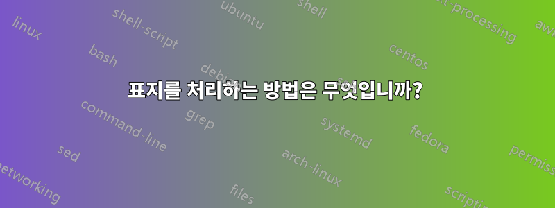 표지를 처리하는 방법은 무엇입니까?