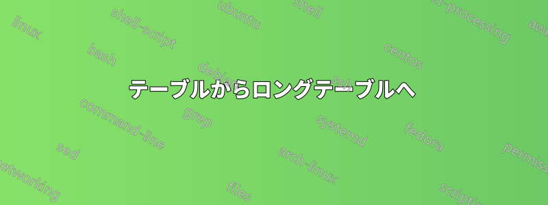 テーブルからロングテーブルへ